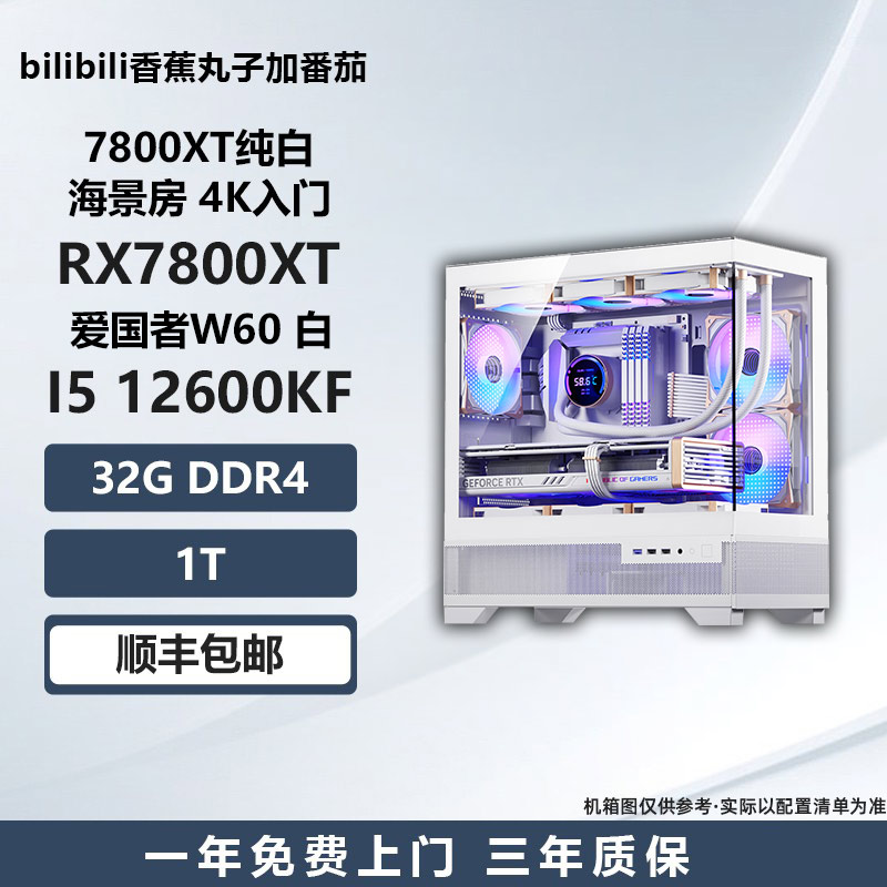 7800XT纯白海景房 4K入门12600KF/7500F/14600KF/游戏电脑DIY主机