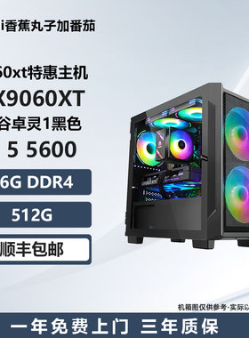 【9060xt特惠主机】5600/5700X/7500F/9600X 电竞游戏电脑主机