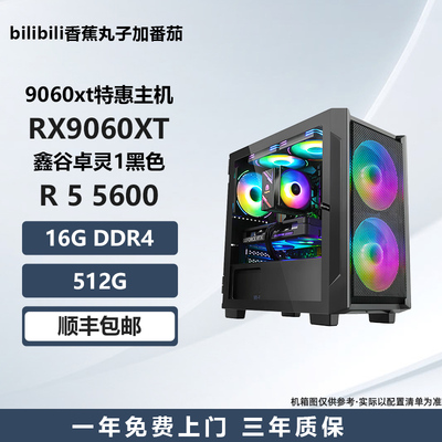 【9060xt特惠主机】5600/5700X/7500F/9600X 电竞游戏电脑主机