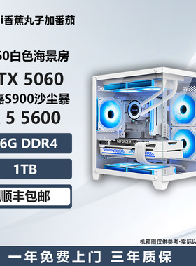 【新品5060白色海景房】5600/230F/ 5700X电竞游戏台式DIY主机