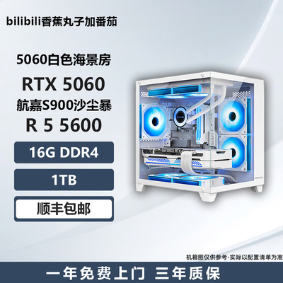 【新品5060白色海景房】5600/230F/ 5700X电竞游戏台式DIY主机