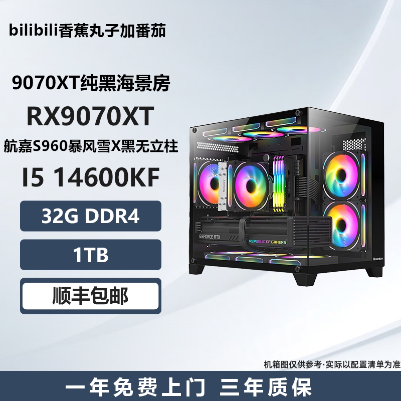 【9070XT纯黑海景房】14600KF/7500F/9600X 游戏DIY主机