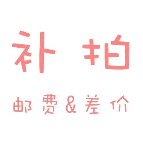 邮费补拍 差多少 拍多少