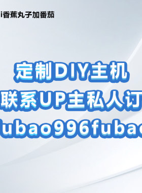 香蕉丸子定制DIY主机（可联系UP主私人定制+fubao996fubao）