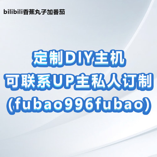 香蕉丸子定制DIY主机（可联系UP主私人定制+fubao996fubao）