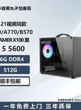 11.21视频同款 A580/A770/B570小主机/DIY电竞台式游戏电脑主机