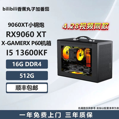 4.28视频同款配置RX9060XT/5600/5500X3D/13600KF 游戏电脑主机