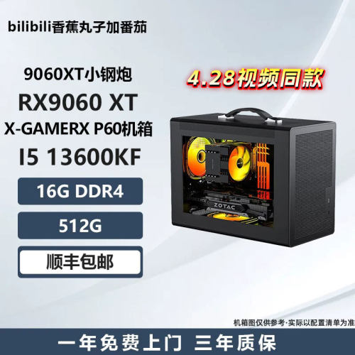 4.28视频同款配置RX9060XT/5600/5500X3D/13600KF 游戏电脑主机