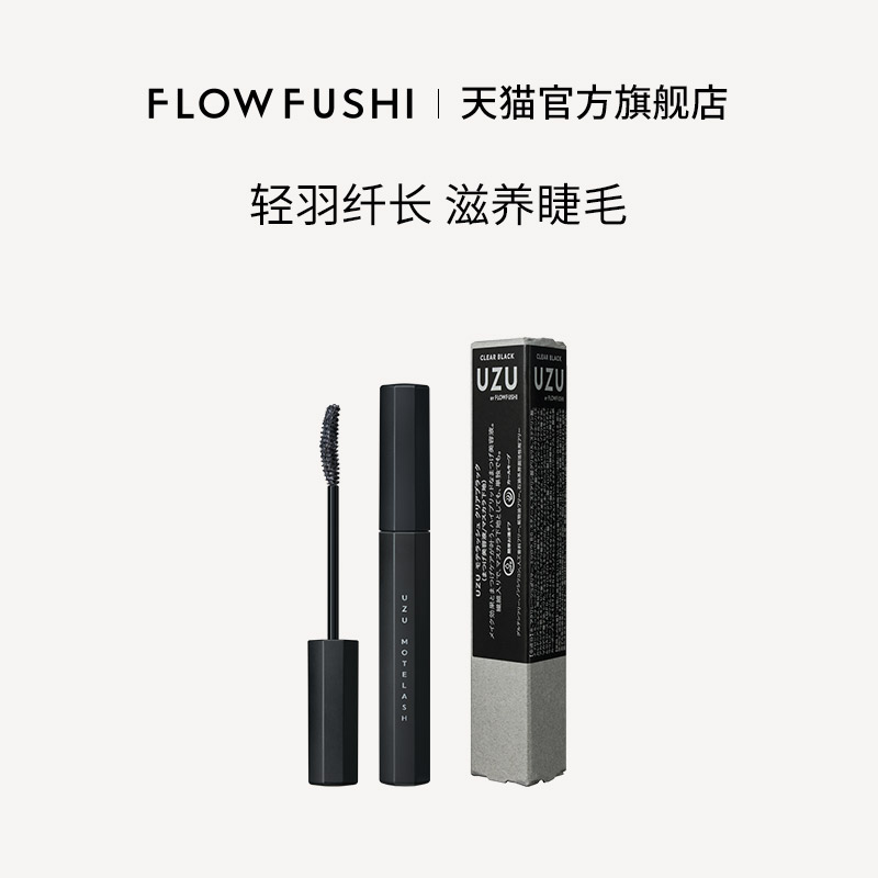 日本UZU BY FLOWFUSHI ML滋养定型睫毛打底膏2023新版官方店正品