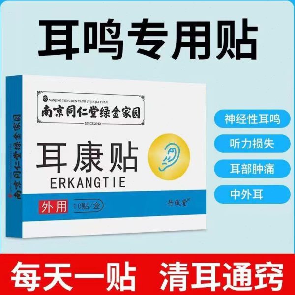 耳鸣南京同仁堂金家特效耳朵药专用贴响神经性绿园嗡嗡