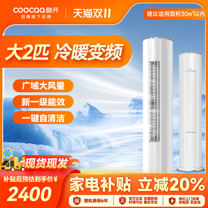 创维酷开空调大两匹立式柜机