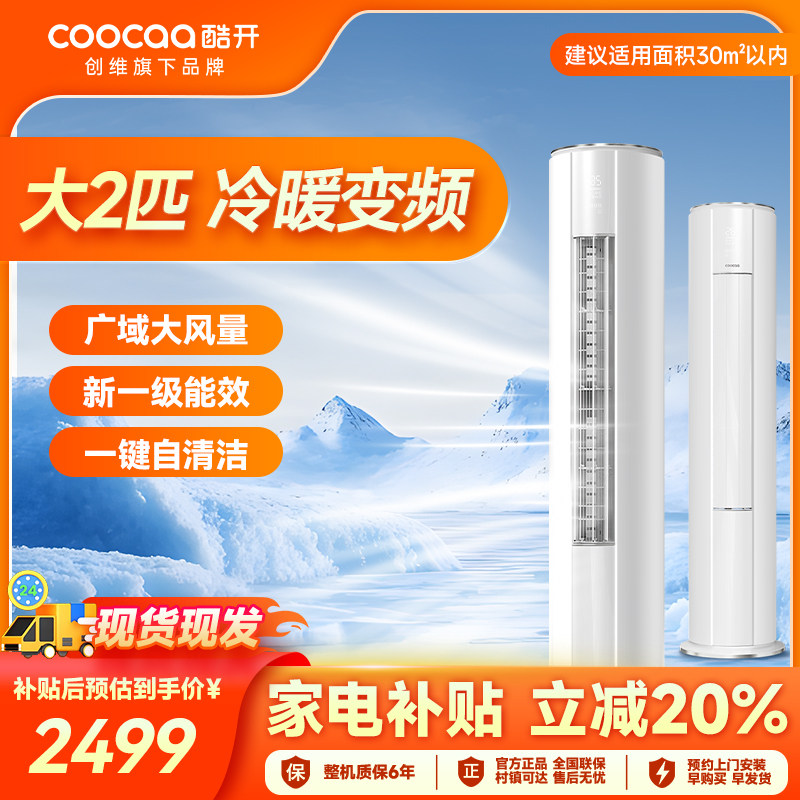 创维酷开空调大两匹立式柜机