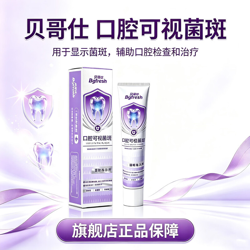 贝哥仕儿童口腔可视菌指示剂