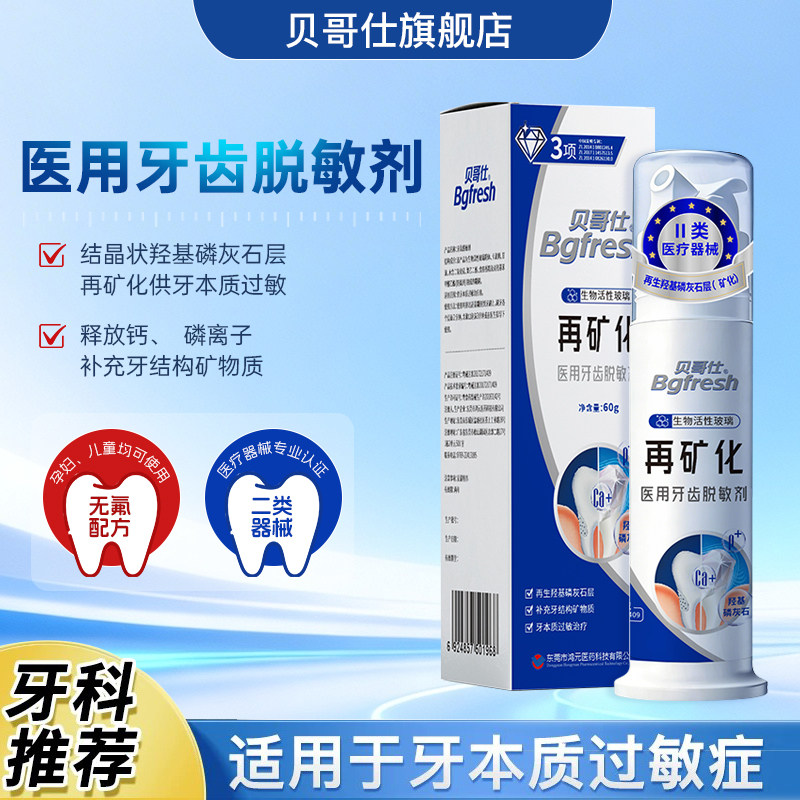 贝哥仕医用牙齿脱敏剂