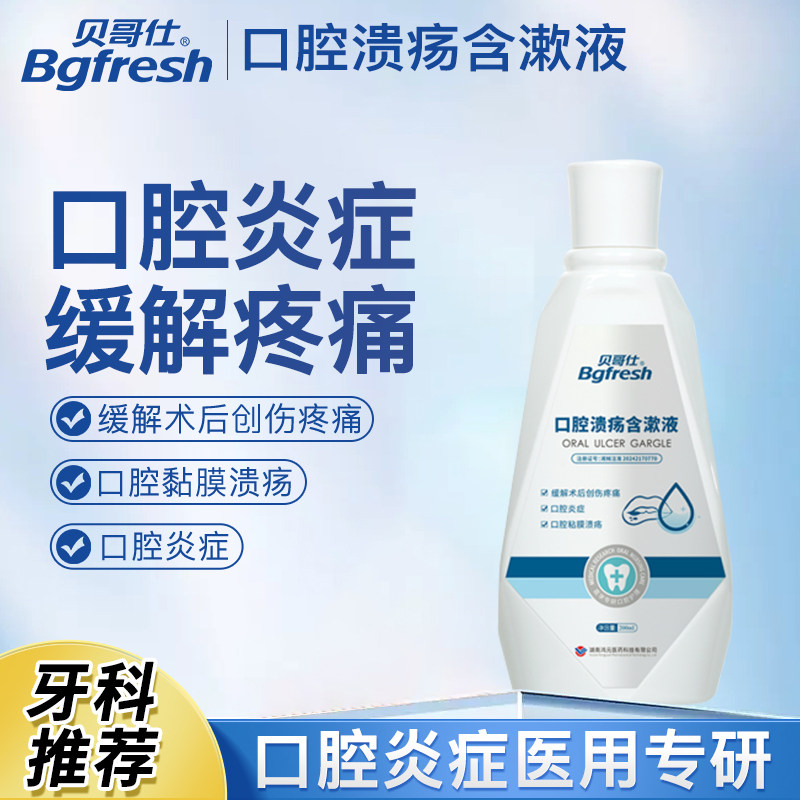 贝哥仕口腔溃疡含漱液200ml医用漱口水缓解口腔炎症口腔溃疡疼痛,医疗器械,牙齿防龋/脱敏类,淘宝优惠券,粉丝福利购,淘宝优惠卷
