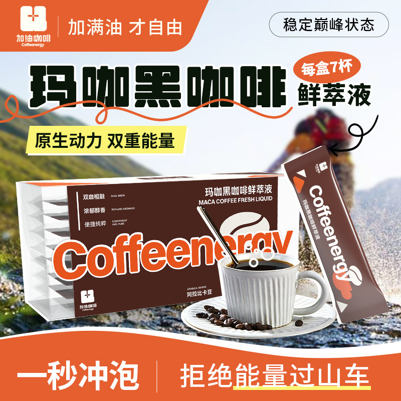 加由咖啡玛咖原生动力浓缩咖啡液0蔗糖0脂户外即溶黑咖啡鲜萃液,咖啡/麦片/冲饮,咖啡液,淘宝优惠券,粉丝福利购,淘宝优惠卷
