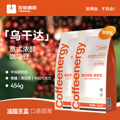 加由乌干达意式香醇拼配咖啡豆