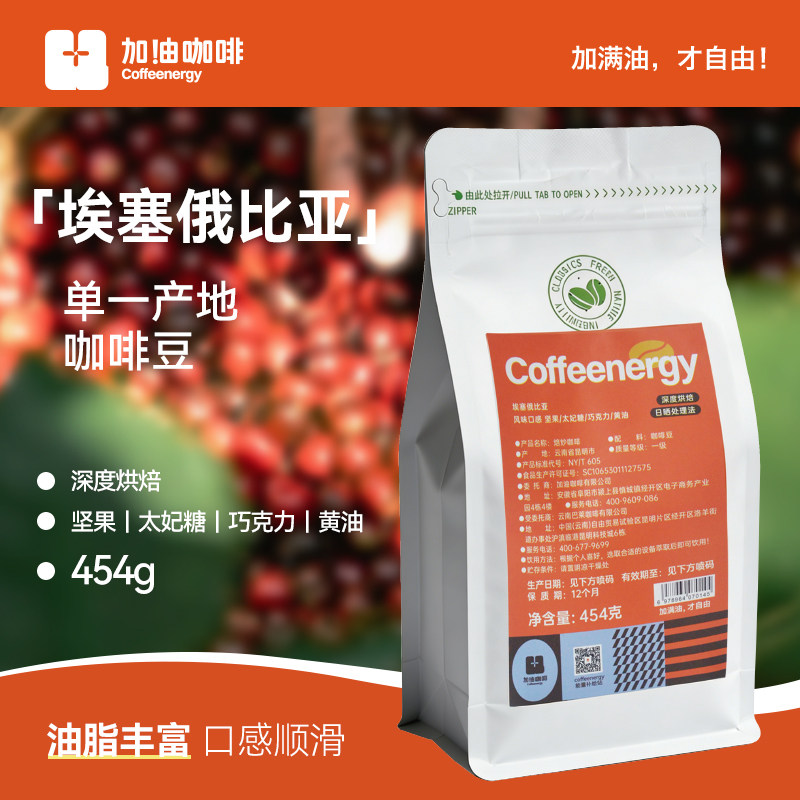 加由咖啡coffeenergy单一产地埃塞俄比亚咖啡豆中深度烘焙454g