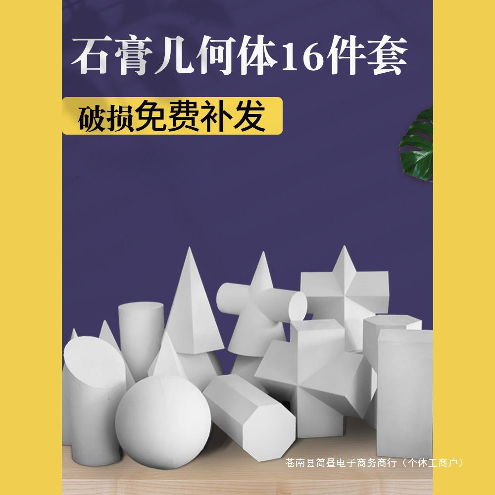 素描石膏几何体美术石膏像写生模型摆件16个大号静物教具男头骨