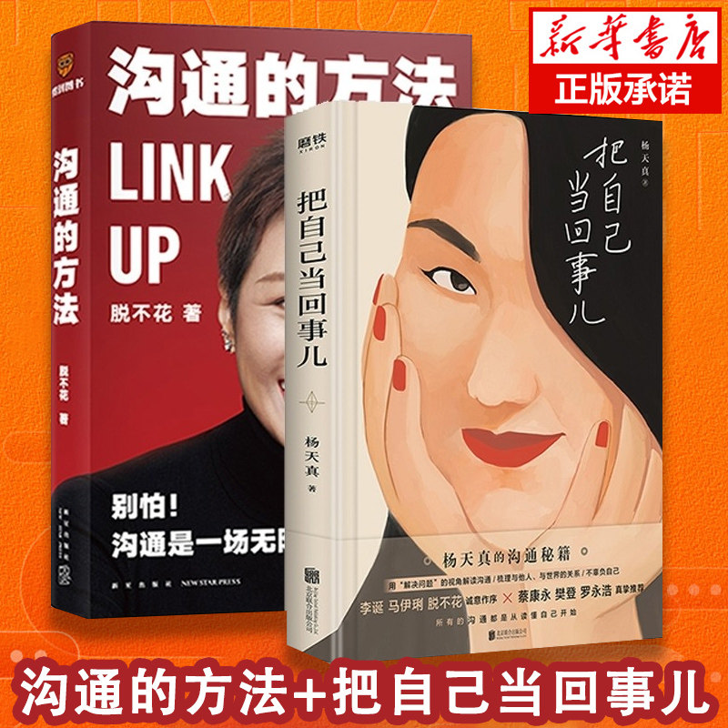 【正版现货】【套装2册】沟通的方法+把自己当回事儿杨天真脱不花得到图书通的艺术非暴力沟通可复制的沟通力学会沟通高性价比高么？