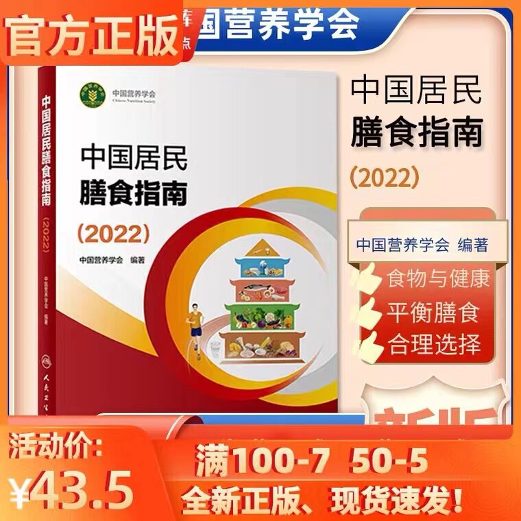2022新版 中国居民膳食指南 营养师科学全书营养素参考摄入量 孕妇儿童老年人食物成分饮食营养膳食指南方案科学食谱书籍正版属于什么档次？