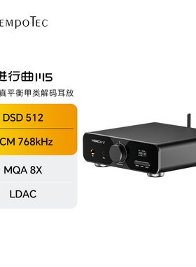 节奏坦克/TempoTec 进行曲M5双4493甲类3500mW4.4解码耳放一体机