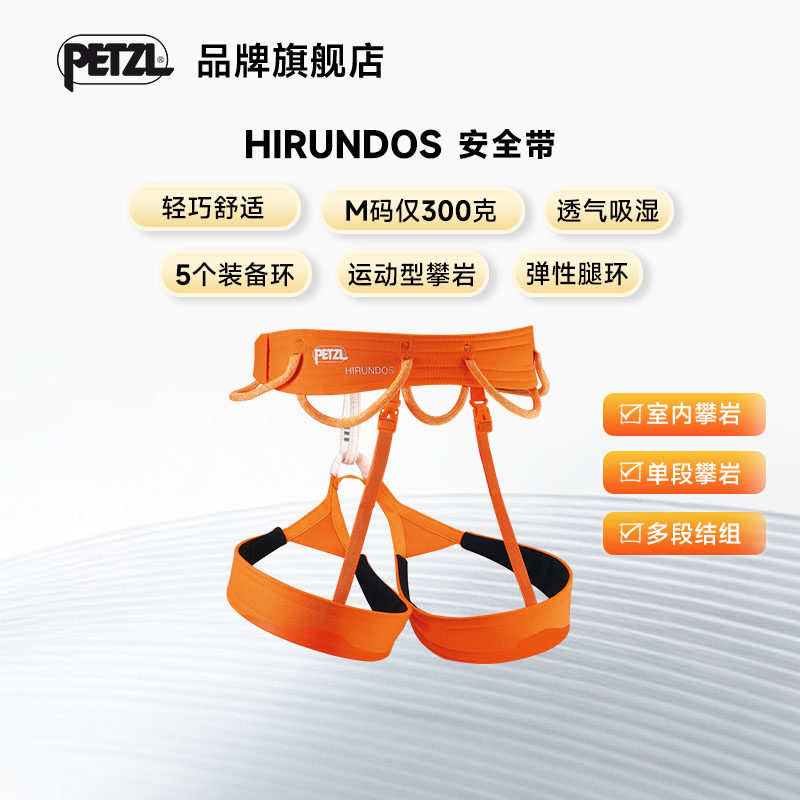 PETZL/攀索HIRUNDOS安全带 户外攀岩登山高空带挂钩安全绳安全绳