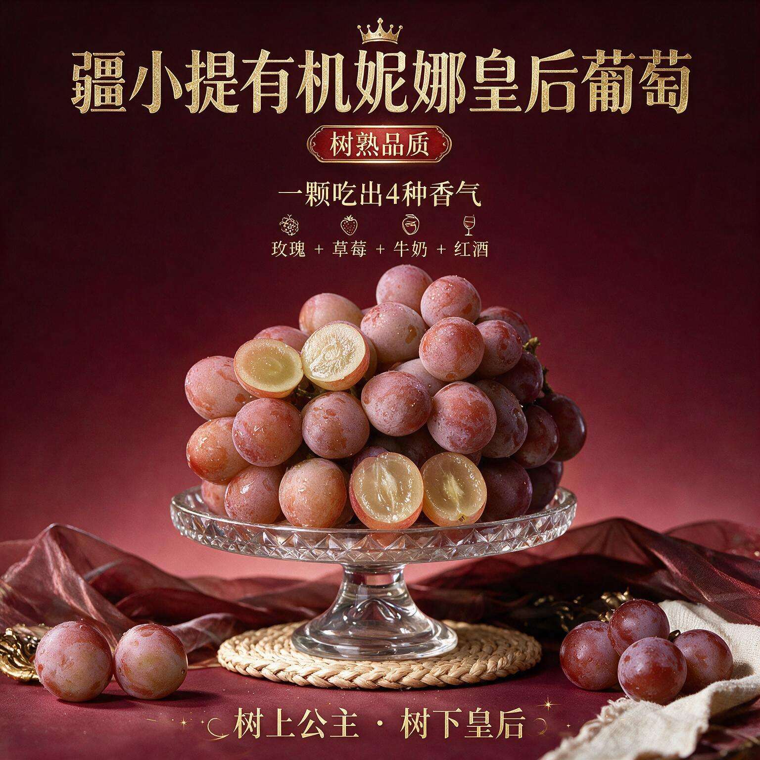 新疆有机妮娜皇后葡萄玫瑰香无核