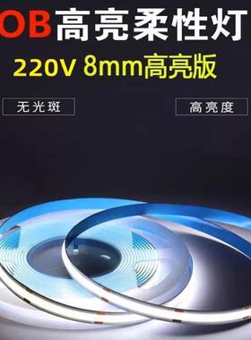 220V免驱动cob灯带高亮背景墙铝槽客厅吊顶自粘LED线性软灯条8mm