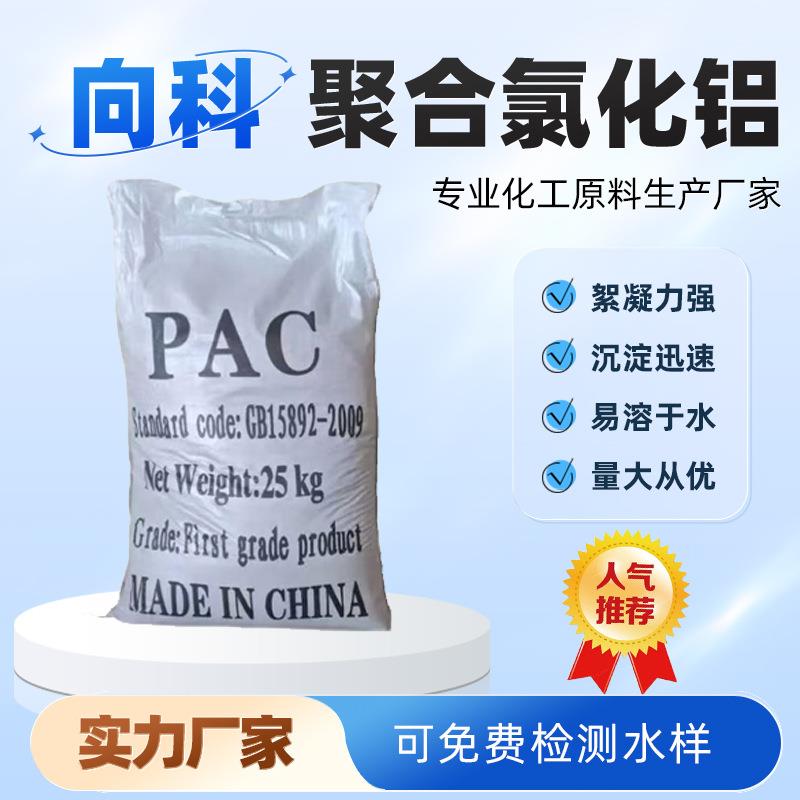 量大从优PAC黄药聚合氯化铝污水处理药剂絮凝剂沉淀剂