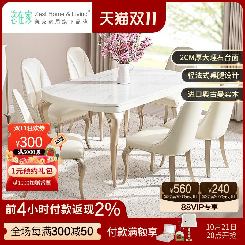 【门店同款】美克家居恣在家法式餐桌轻奢家用大理石桌面实木餐椅