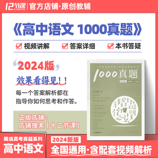 新高考十二节课高中必刷题系列 2024高中语文1000真题配套刷题 新教材高中全国通用教辅语文数学英语政治历史地理物理化学生物