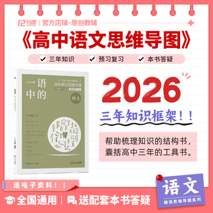 语文数学英语政治历史地理物理化学生物三年知识大盘点 新教材高中全国通用教辅 2026一语中 新高考十二节课高中语文思维导图