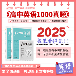 2025高中英语1000真题配套刷题/新高考十二节课高中必刷题系列/新教材高中全国通用教辅语文数学英语政治历史地理物理化学生物