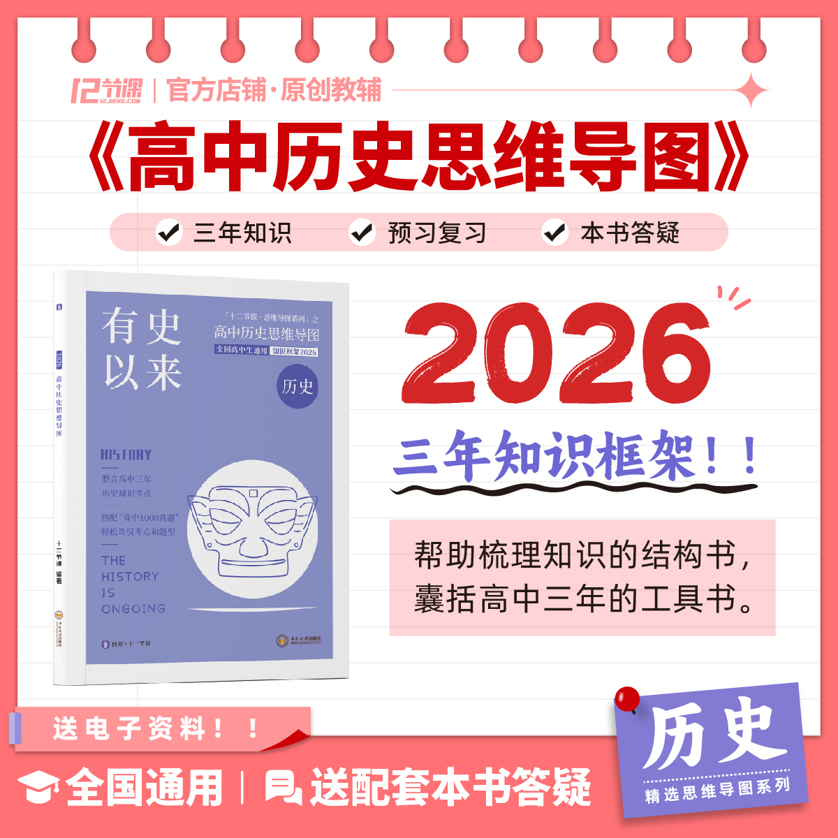 2026有史以来/新高考十二节课高中历史思维导图/新教材高中全国通用教辅/语文数学英语政治历史地理物理化学生物三年知识大盘点