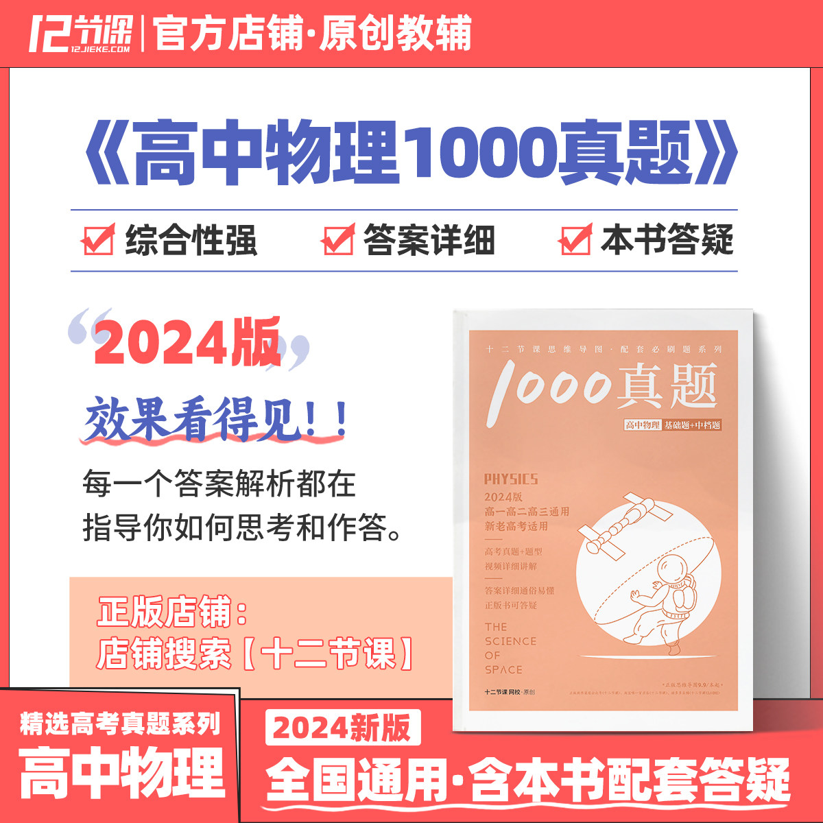 2024高中物理1000真题配套刷题/新高考十二节课高中必刷题系列/新教材高中全国通用教辅语文数学英语政治历史地理物理化学生物属于什么档次？