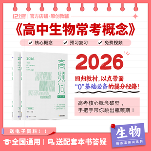高中生物常考概念高频词十二节课&借舟高中生物教材核心概念名词解释大全