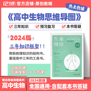 语文数学英语政治历史地理物理化学生物三年知识图 新教材高中全国通用教辅 新高考十二节课高中生物思维导图 2024生命图径