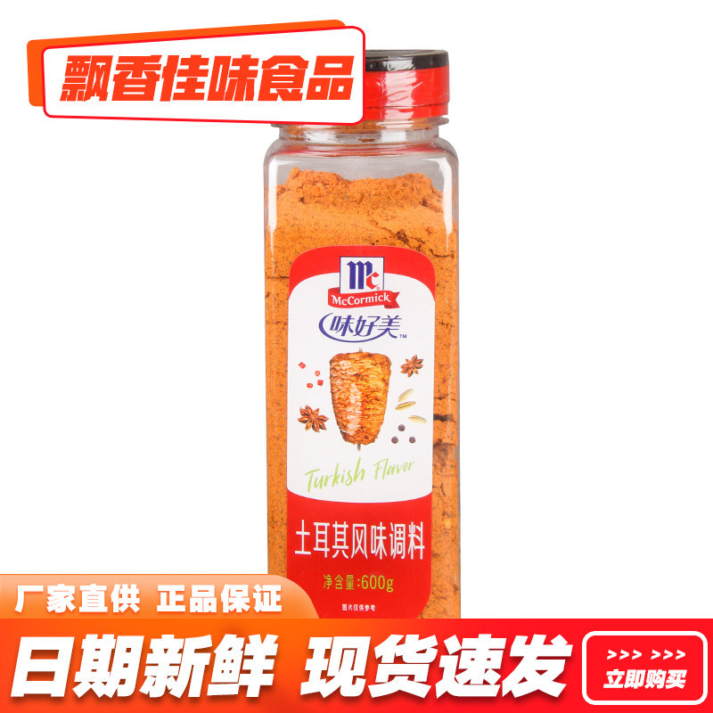 味好美土耳其风味调料600g 牛排羊排猪排烧烤肉鸡排撒料腌料商用,粮油调味/速食/干货/烘焙,复合食品调味剂,淘宝优惠券,粉丝福利购,淘宝优惠卷