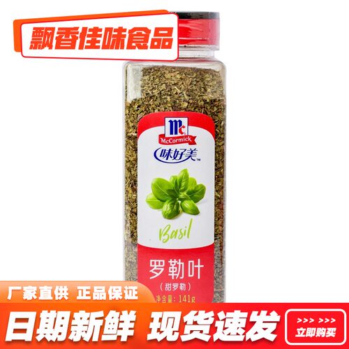 味好美罗勒叶141g紫苏九层塔BASIL LEAVES 意大利面西餐烘培浓汤