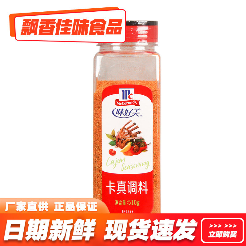 味好美卡真调料510g 西餐牛排羊排猪排烧烤腌料烘焙原料粉商用,粮油调味/速食/干货/烘焙,复合食品调味剂,淘宝优惠券,粉丝福利购,淘宝优惠卷