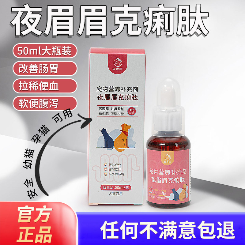 夜眉眉克痢肽猫咪狗狗拉稀拉血拉肚子谷胺舒宠物呕吐软便腹泻便血