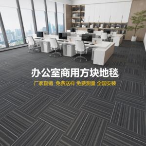 办公室地毯拼接方块商用全欧地垫满铺大面积水泥地面直接铺台球厅