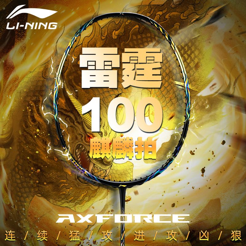 李宁羽毛球拍专业大赛拍AXFORCE雷霆100雷霆90龙腾虎跃雷霆80谌龙-封面