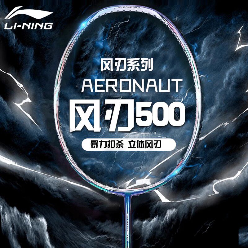 李宁官方正品羽毛球拍风刃500全碳素3d立体风刃系列进攻扣杀单拍