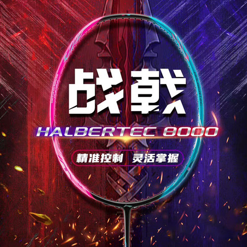 李宁战戟8000全面控制羽毛球拍
