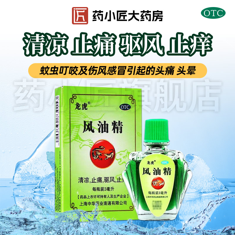 【龙虎】风油精3ml*1瓶/盒