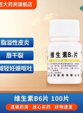 汾河 维生素B6片10mg*100片/瓶预防和治疗维生素B6缺乏症OTC药片