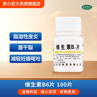 汾河 维生素B6片10mg*100片/瓶预防和治疗维生素B6缺乏症OTC药片