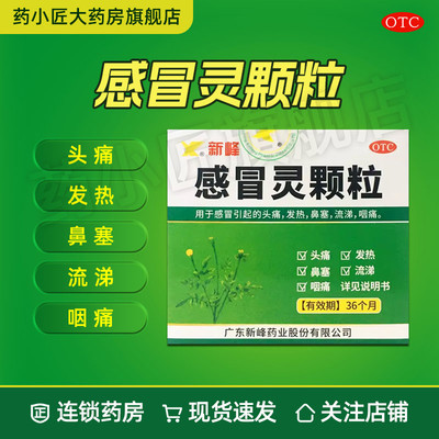 【新峰药业】感冒灵颗粒10g*9袋/盒